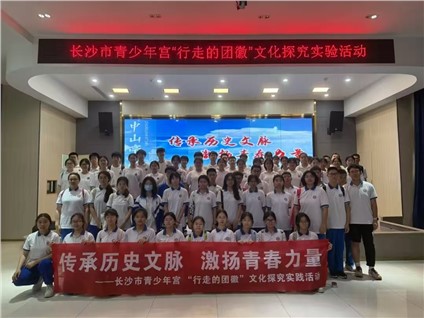 活动回顾 | 传承历史文脉 激扬青春力量——长沙市青少年宫 “行走的团徽”文化探究实践活动成功举办