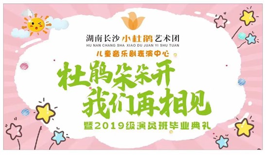 活动回顾 | “杜鹃朵朵开 我们再相见”小杜鹃艺术团儿剧表演中心2019级小演员毕业典礼成功举办