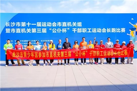 长沙市青少年宫参加市直机关职工运动会长跑比赛活动