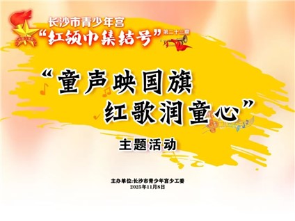 【河东本部活动招募】第二十三期“红领巾集结号”主题活动邀你来参加！