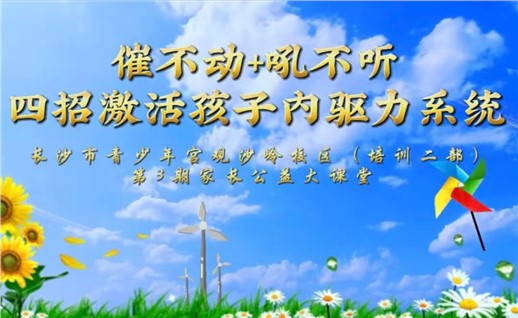【观沙岭校区活动招募】家长公益大课堂教你四招激活孩子内驱力系统