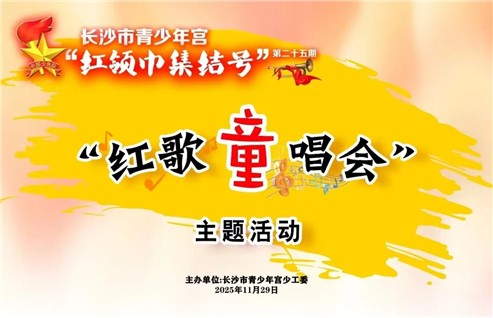 【河东本部招募】第二十五期“红领巾集结号”邀你来参加！