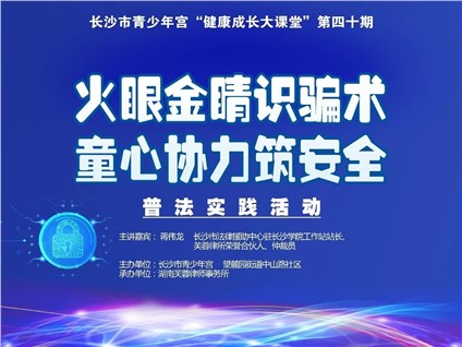 【河东本部】第四十期“健康成长大课堂”普法实践活动邀你来参加！