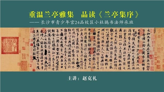 【24品校区】赵克礼老师“茶会式”书法文化活动课全记录