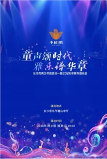 【河东本部】长沙市青少年宫新年音乐会奏响时代华章