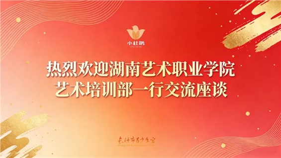 【24品校区】湖南艺术职业学院一行到访共探校外教育新径