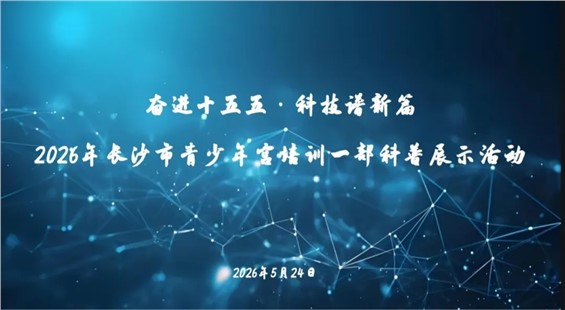 长沙市青少年宫培训一部科普展示活动圆满举行  