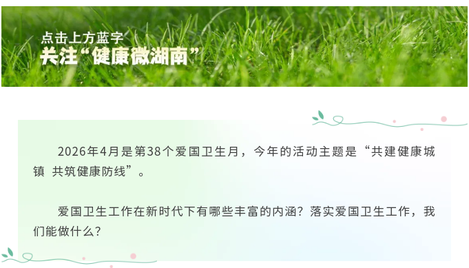 关注｜2026年第38个爱国卫生月宣传海报发布