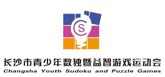 长沙市第三届青少年数独暨益智游戏运动会优秀组织单位名单公示
