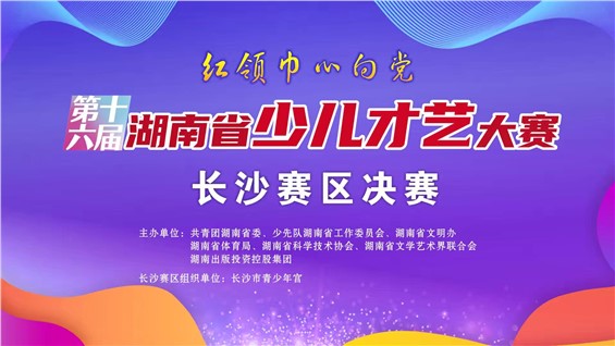 非“童”凡响！第十六届湖南省少儿才艺大赛长沙赛区决赛收官