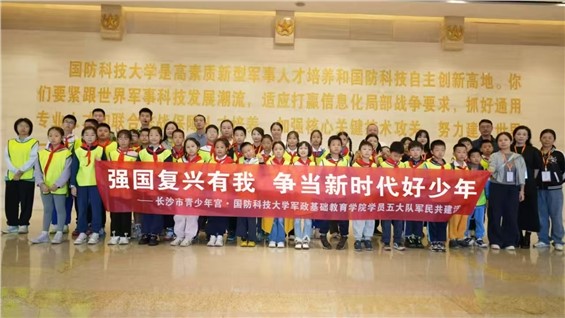 活动回顾｜强国复兴有我 争当新时代好少年：少先队员走进国防科大点燃科学梦想
