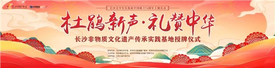 【24品校区活动预告】“杜鹃新声·礼赞华夏”长沙青少年庆国庆主题活动邀您共庆华诞！
