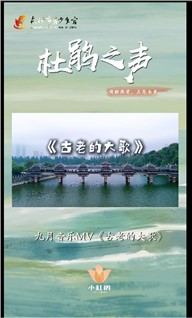 【杜鹃之声】七岁童声里的侗寨晨光——李琳清《古老的大歌》