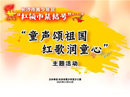 【河东本部招募】第二十三期“红领巾集结号”主题活动邀你来参加！