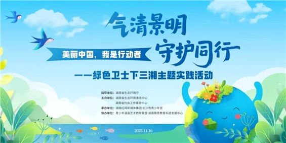 【24品校区】“绿色卫士下三湘”主题实践活动圆满举行