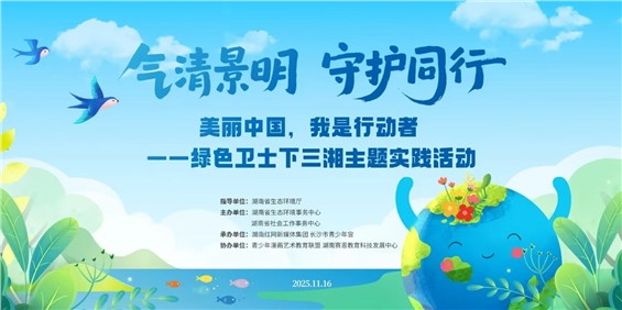 【河东本部招募】绿色卫士下三湘主题实践活动邀你来参加！