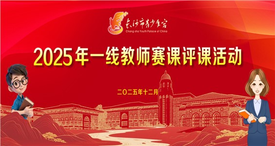 长沙市青少年宫一线教师赛课评课活动成功举办