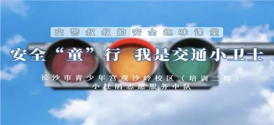 【观沙岭校区招募】“安全‘童’行 我是交通小卫士”安全趣味课堂邀你来参加！