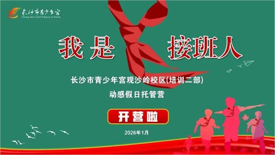 【观沙岭校区】2026年动感假日托管营火热报名中