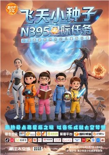 相约小杜鹃剧场，共同观看亲子沉浸式互动太空音乐剧《飞天小种子-N395星际任务》