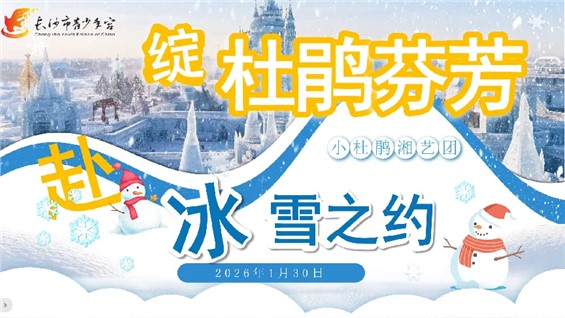 【24品校区】小杜鹃湘艺团赴哈尔滨行前节目汇报暨家长会成功举办