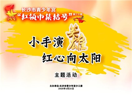 【河东本部】第三十期“红领巾集结号”主题活动开始招募啦！