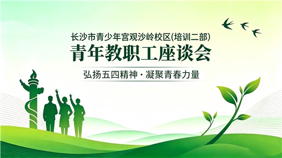 【观沙岭校区】培训二部召开青年教职工座谈会