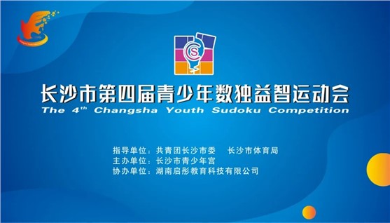 长沙市第四届青少年数独益智运动会模拟题来啦！