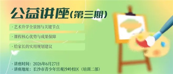 【观沙岭校区】公益讲座“美术艺考生培养攻略”邀您来参加！