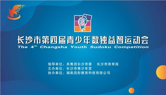 长沙市第四届青少年数独益智运动会活动指南