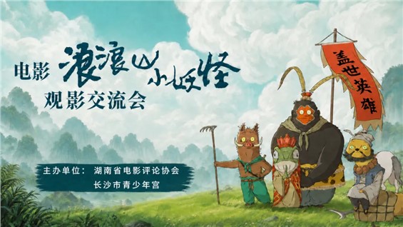 【河东本部招募】这个暑假，带娃走进《浪浪山小妖怪》的“光影研学课堂”