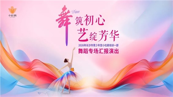 长沙市青少年宫培训一部舞蹈项目专场汇报演出圆满举行