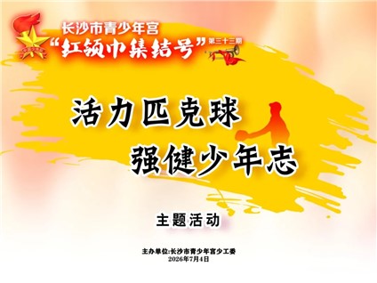 【河东本部】第三十三期“红领巾集结号”之“活力匹克球・强健少年志”主题活动开始招募啦！