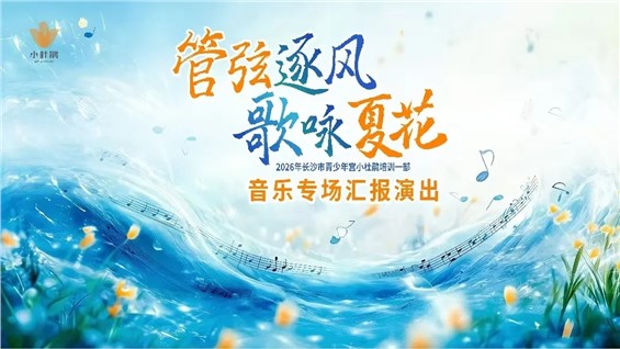 【河东本部】培训一部音乐专场汇报演出成功举办