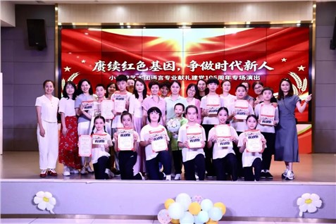 小杜鹃艺术团语言专业献礼建党105周年专场演出暨演员班毕业汇报温情上演